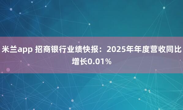 米兰app 招商银行业绩快报：2025年年度营收同比增长0.01%
