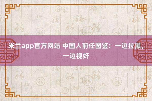 米兰app官方网站 中国人前任图鉴:一边拉黑,一边视奸