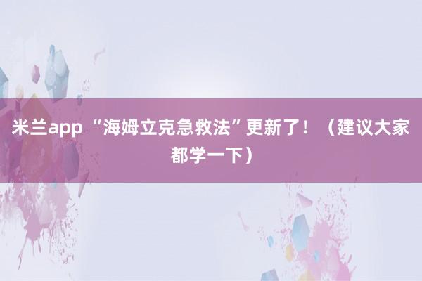 米兰app “海姆立克急救法”更新了！（建议大家都学一下）