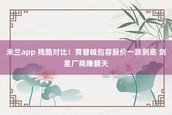 米兰app 残酷对比!育碧喊包容股价一跌到底 剑星厂商赚翻天