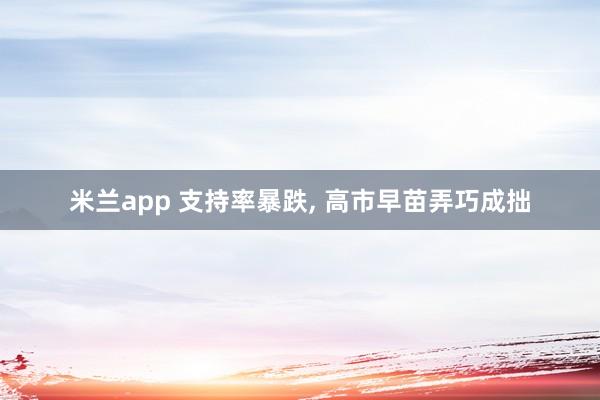 米兰app 支持率暴跌, 高市早苗弄巧成拙