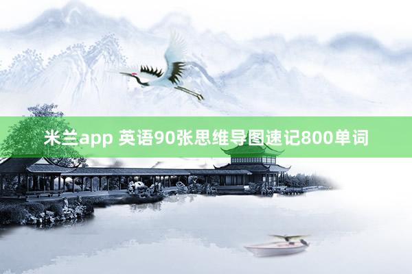 米兰app 英语90张思维导图速记800单词