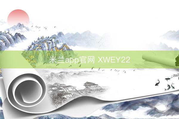 米兰app官网 XWEY22